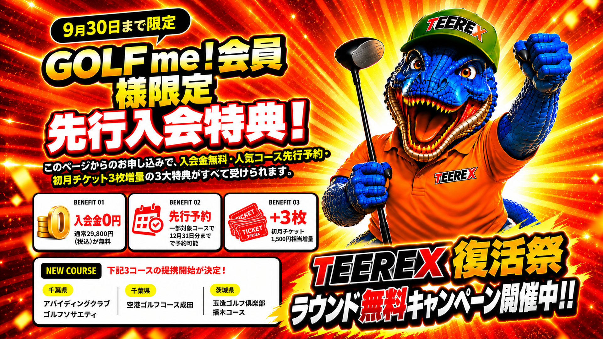 9月30日まで限定。GOLF me！会員様限定先行入会特典！ このページからのお申し込みで、入会金無料・人気コース先行予約・初月チケット3枚増量。TEEREX復活祭 ラウンド無料キャンペーン開催中！